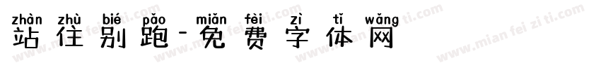站住别跑字体转换