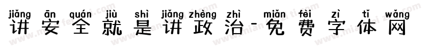 讲安全就是讲政治字体转换
