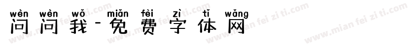 问问我字体转换