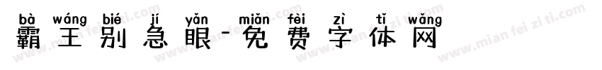 霸王别急眼字体转换