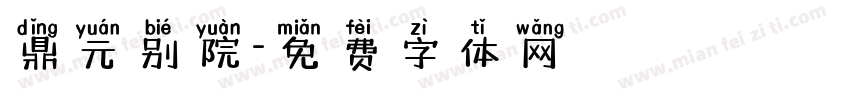 鼎元别院字体转换