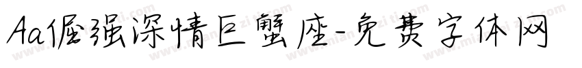 Aa倔强深情巨蟹座字体转换