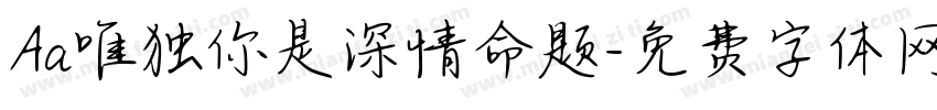 Aa唯独你是深情命题字体转换