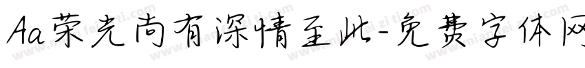 Aa荣光尚有深情至此字体转换
