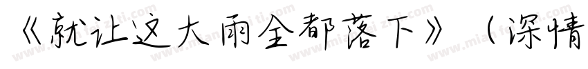 《就让这大雨全都落下》（深情版）字体转换