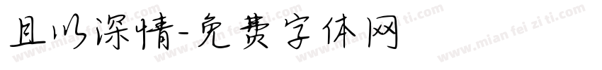 且以深情字体转换