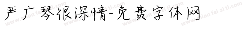 严广琴很深情字体转换