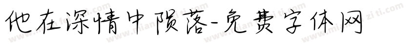 他在深情中陨落字体转换