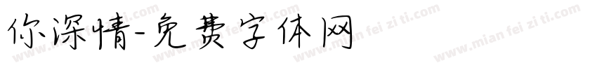 你深情字体转换