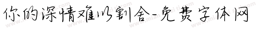 你的深情难以割舍字体转换