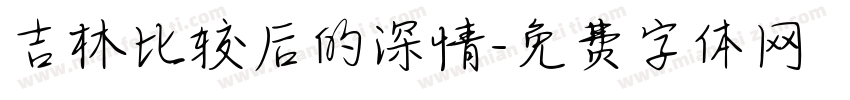 吉林比较后的深情字体转换