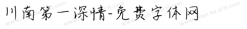 川南第一深情字体转换