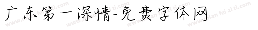 广东第一深情字体转换