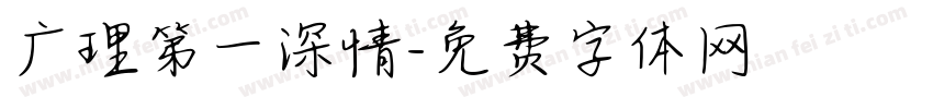 广理第一深情字体转换
