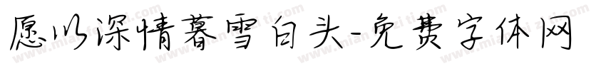 愿以深情暮雪白头字体转换