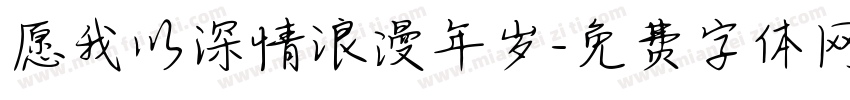 愿我以深情浪漫年岁字体转换