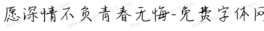 愿深情不负青春无悔字体转换