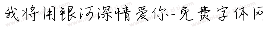 我将用银河深情爱你字体转换