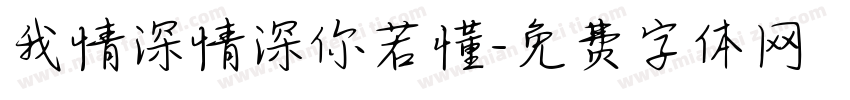 我情深情深你若懂字体转换