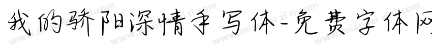 我的骄阳深情手写体字体转换