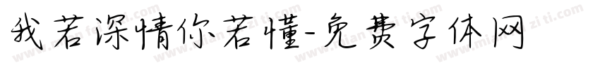 我若深情你若懂字体转换