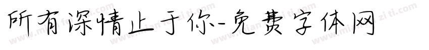 所有深情止于你字体转换