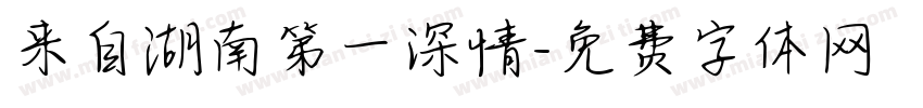 来自湖南第一深情字体转换