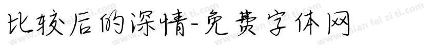 比较后的深情字体转换