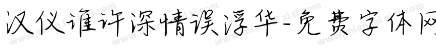 汉仪谁许深情误浮华字体转换