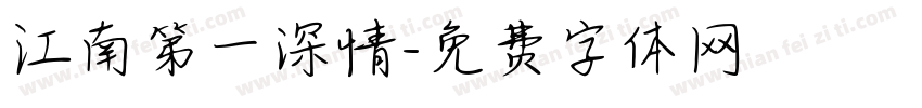 江南第一深情字体转换