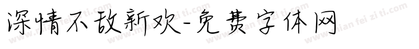 深情不敌新欢字体转换