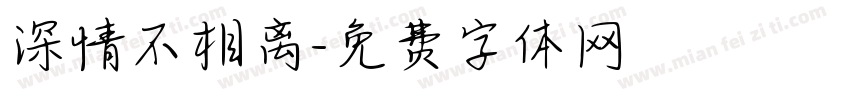 深情不相离字体转换