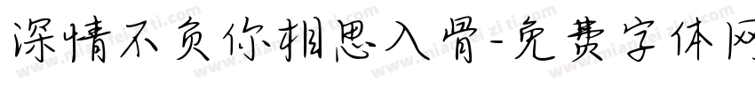 深情不负你相思入骨字体转换