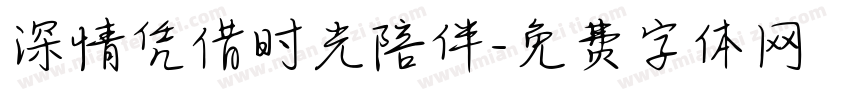 深情凭借时光陪伴字体转换