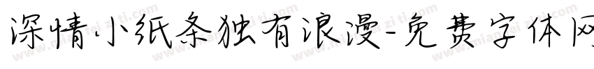 深情小纸条独有浪漫字体转换