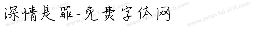 深情是罪字体转换