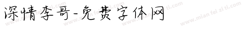 深情李哥字体转换