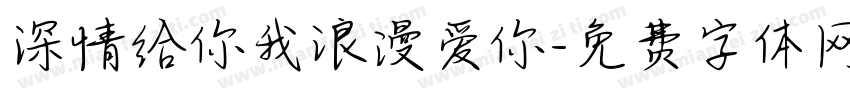 深情给你我浪漫爱你字体转换