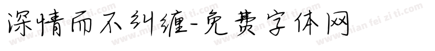 深情而不纠缠字体转换