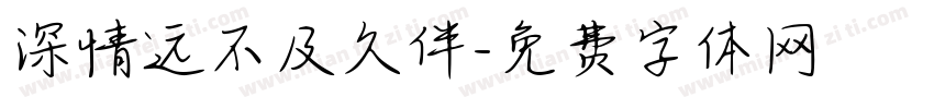 深情远不及久伴字体转换