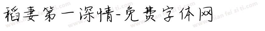 稻妻第一深情字体转换