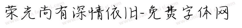 荣光尚有深情依旧字体转换