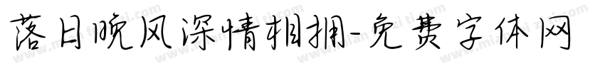 落日晚风深情相拥字体转换