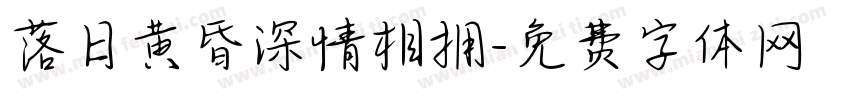 落日黄昏深情相拥字体转换