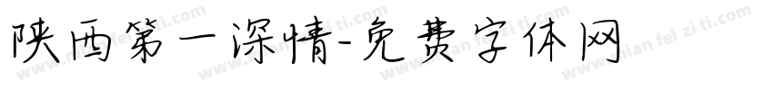 陕西第一深情字体转换