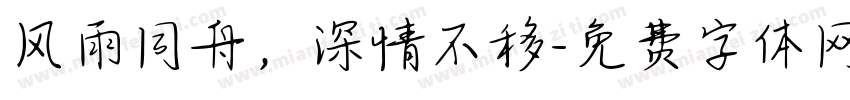 风雨同舟，深情不移字体转换