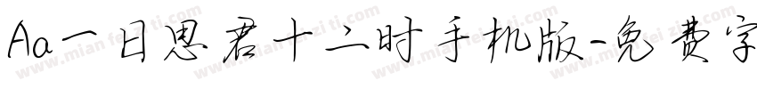 Aa一日思君十二时手机版字体转换