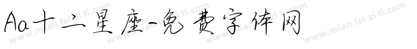 Aa十二星座字体转换