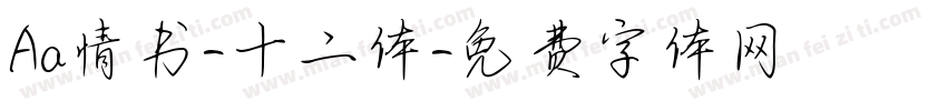 Aa情书-十二体字体转换