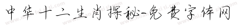 中华十二生肖探秘字体转换